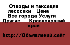 Отводы и таксация лесосеки › Цена ­ 1 - Все города Услуги » Другие   . Красноярский край